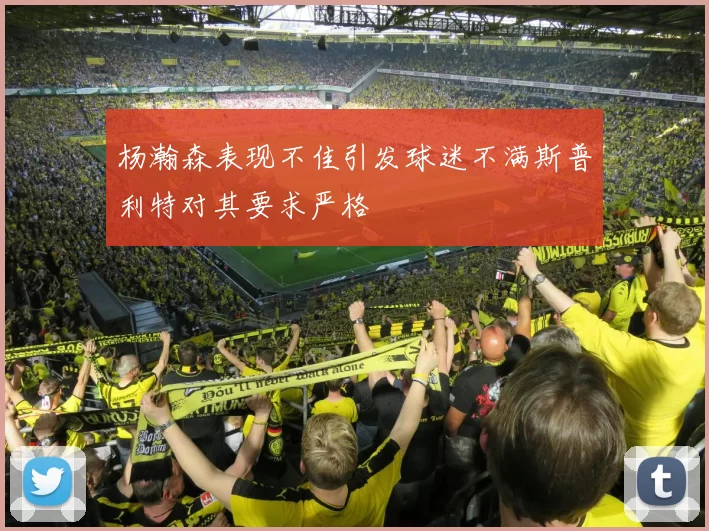 杨瀚森表现不佳引发球迷不满斯普利特对其要求严格
