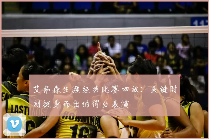 艾弗森生涯经典比赛回放：关键时刻挺身而出的得分表演