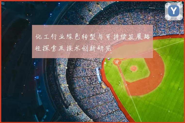 化工行业绿色转型与可持续发展路径探索及技术创新研究