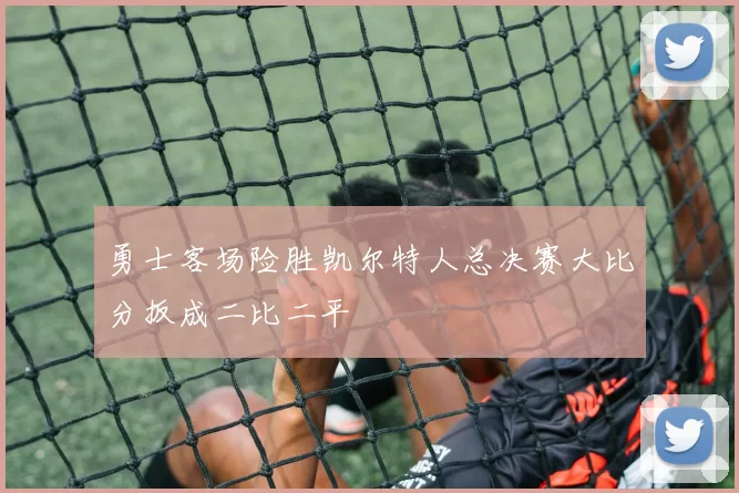 勇士客场险胜凯尔特人总决赛大比分扳成二比二平