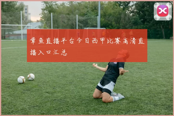 章鱼直播平台今日西甲比赛高清直播入口汇总