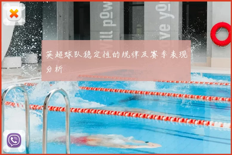 英超球队稳定性的规律及赛季表现分析