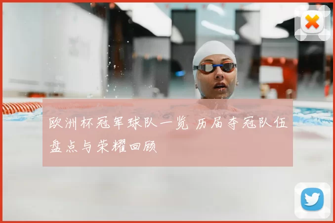 欧洲杯冠军球队一览 历届夺冠队伍盘点与荣耀回顾